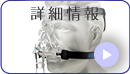 人工呼吸器/CPAP装置 レンタル