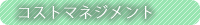 コストマネージメント