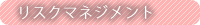 リスクマネージメント