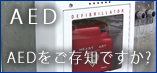 AED(自動体外式除細動器）の販売