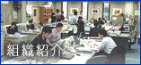 組織紹介