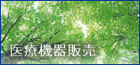 医療機器販売