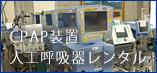 SAS/CPAP装置(人工呼吸器)のレンタルのご紹介