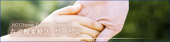 在宅酸素ケア/HOT(Home Oxygen Therapy)