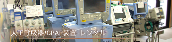 人工呼吸器/CPAP装置 レンタル