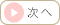 次へ