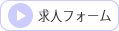 求人フォーム