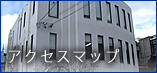 アクセスマップ