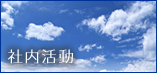社内活動
