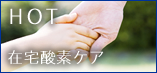 在宅酸素療法(HOT)