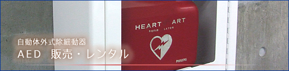 AED(自動体外式除細動器)販売・レンタル